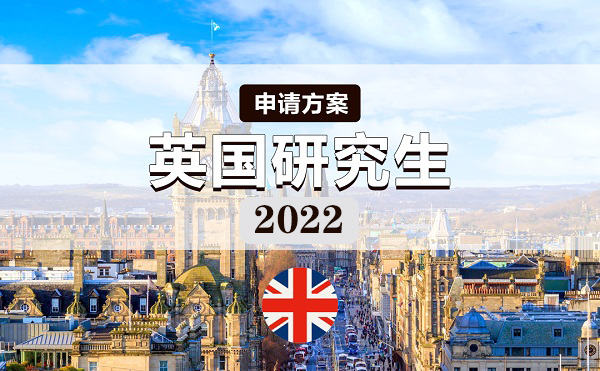 2022英国研究生申请攻略