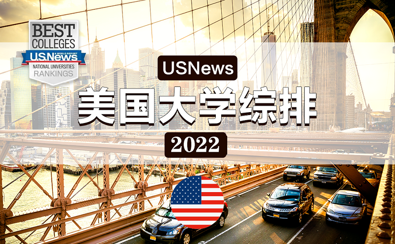2022年美国usnews排名