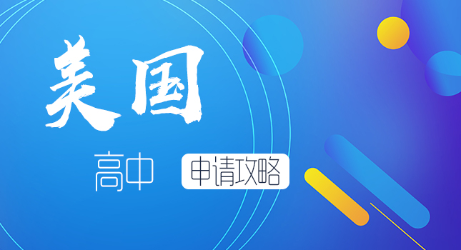 美国高中留学选校