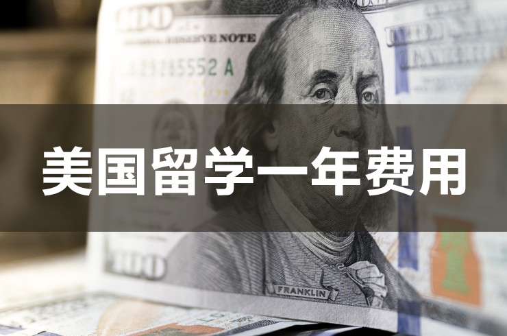 美国留学费用