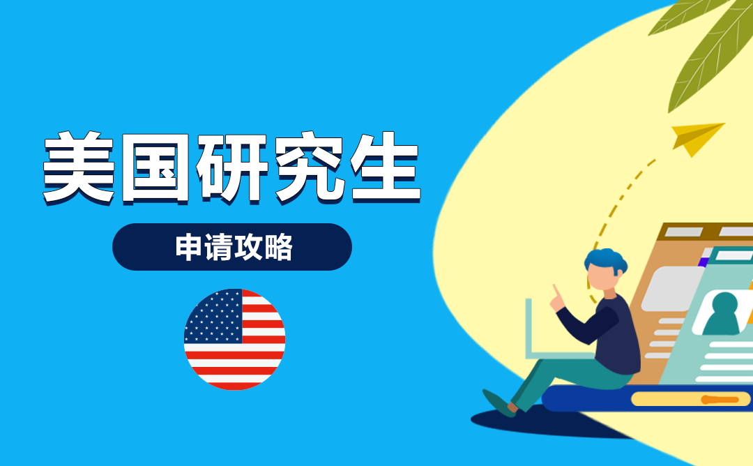 美国硕士留学申请攻略