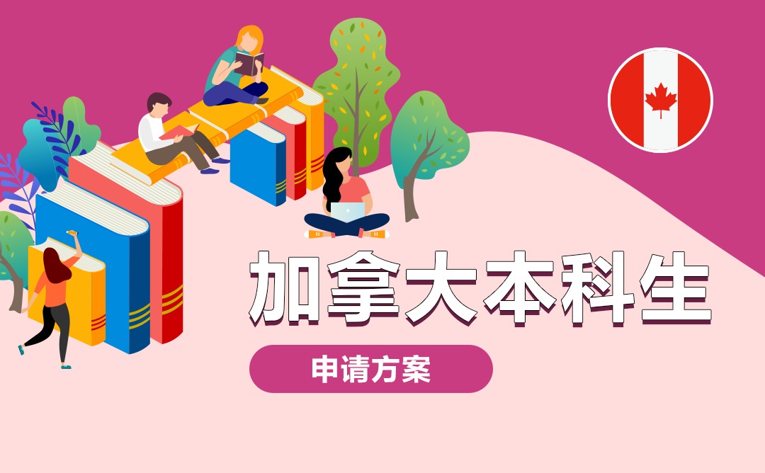 加拿大本科留学