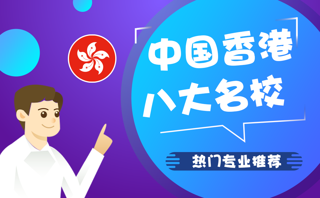 香港院校与专业推荐
