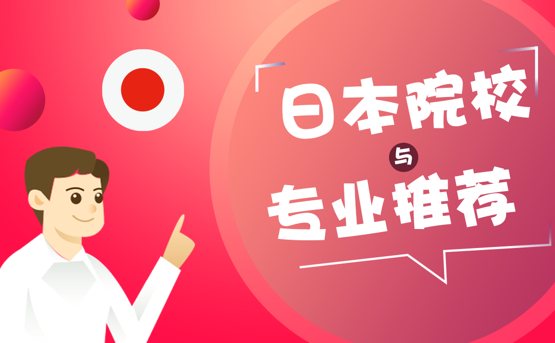 日本热门专业推荐