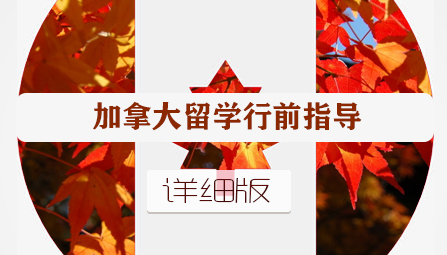 加拿大行前指导