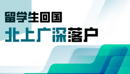 海归落户政策