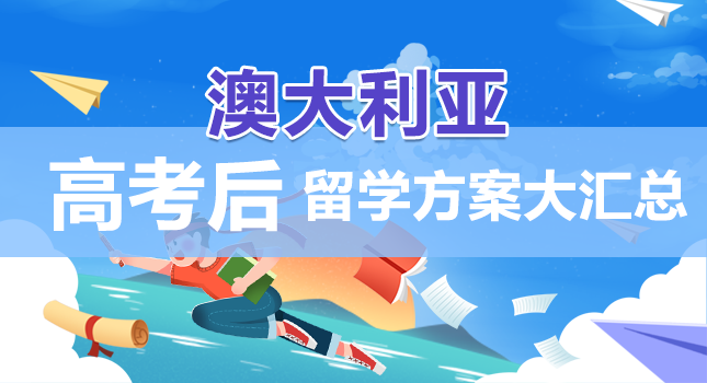 澳洲本科留学