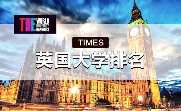 TIMES英国大学排名