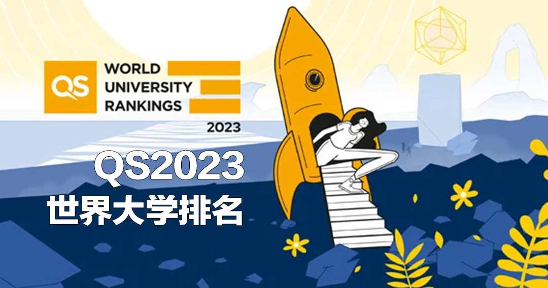 2023年QS世界大学排名
