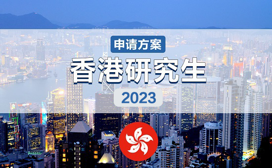 香港研究生申请