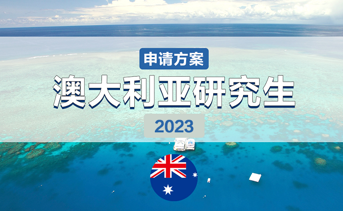 澳洲研究生
