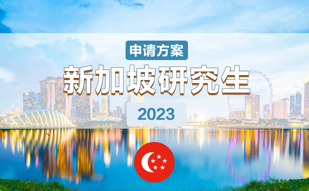 新加坡硕士申请