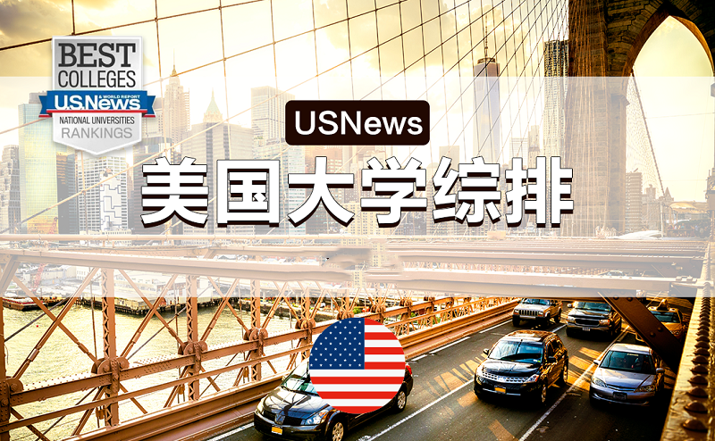 美国大学排名