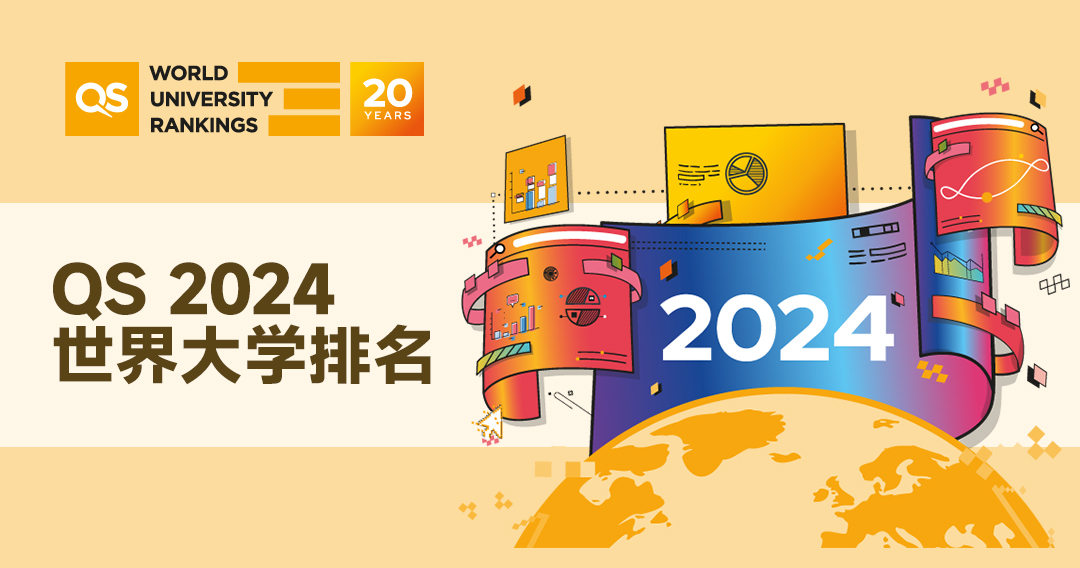 2024年QS世界大学排名