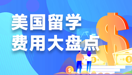 美国留学费用