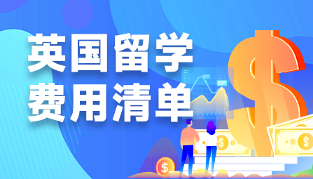 英国留学费用