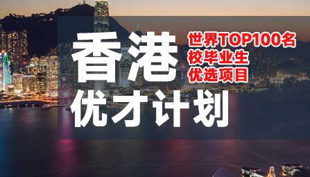 香港优才计划