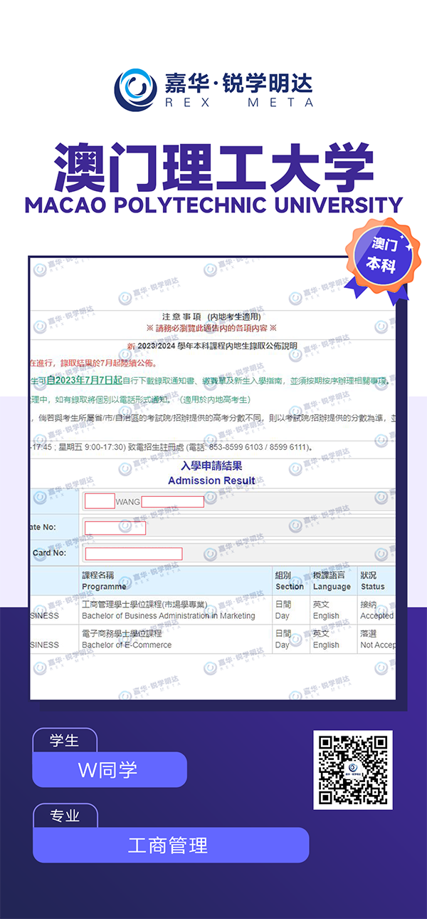 王粤蒙澳门理工录取喜报.png