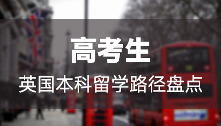 英国本科留学