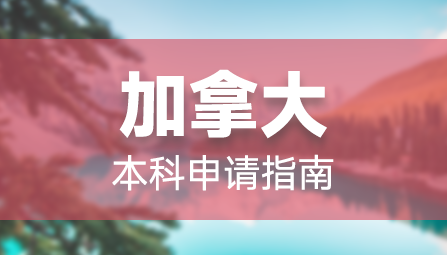 加拿大本科申请指南.png