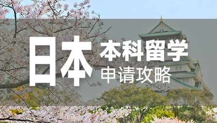 日本本科留学.png