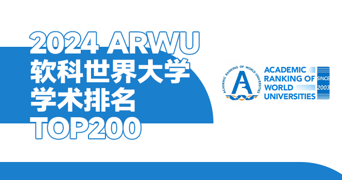 arwu世界大学排名